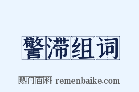 警滞组词是什么意思的图片